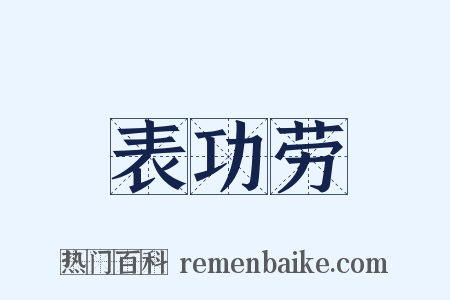 表功劳是什么意思的图片